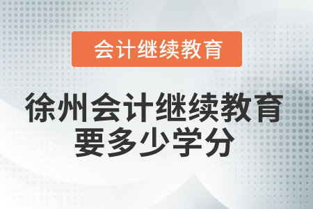 2024年徐州會計繼續(xù)教育要多少學(xué)分？
