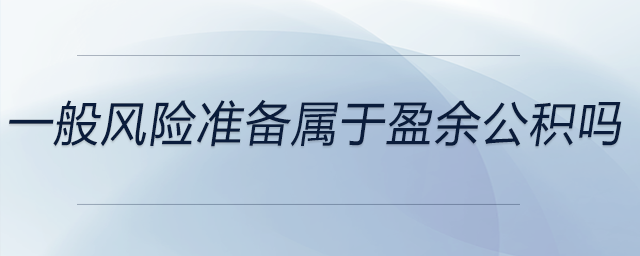 一般風險準備屬于盈余公積嗎