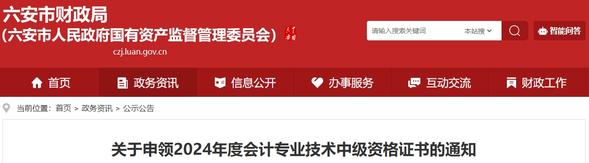 安徽六安2024年中級會計(jì)證書領(lǐng)取時間通知