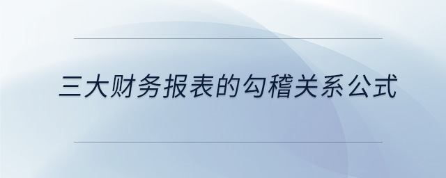 三大財務報表的勾稽關(guān)系公式