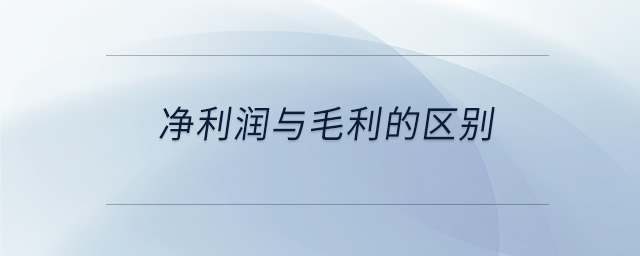 凈利潤(rùn)與毛利的區(qū)別