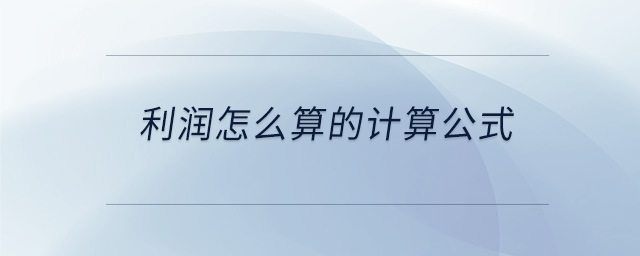 利潤(rùn)怎么算的計(jì)算公式