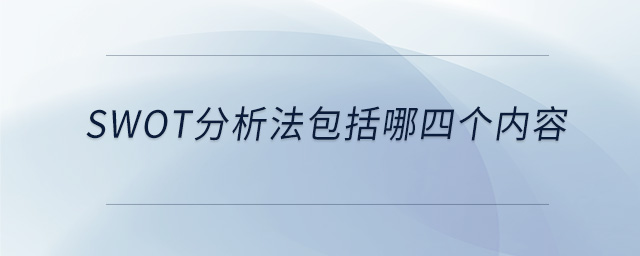 swot分析法包括哪四個(gè)內(nèi)容