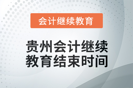 2025年貴州會計繼續(xù)教育結(jié)束時間