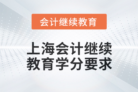 2024年上海會計繼續(xù)教育東奧學(xué)分要求