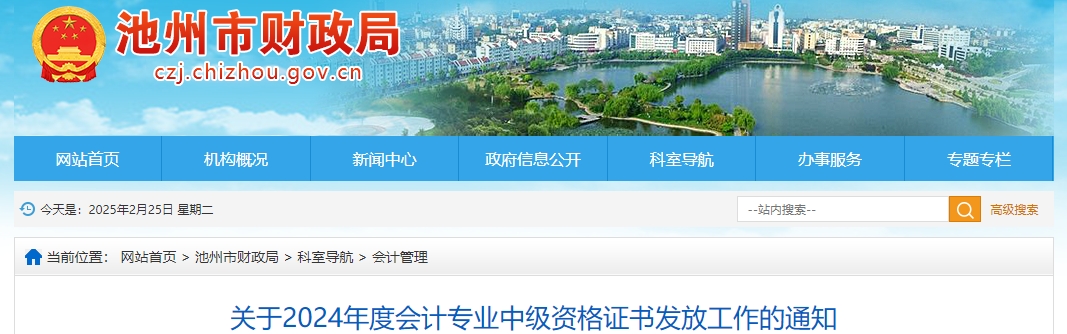 安徽池州2024年中級會計證書領取時間已經公布