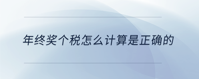 年終獎個稅怎么計算是正確的