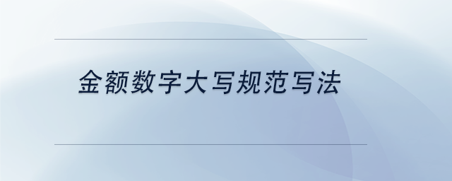 中級(jí)會(huì)計(jì)金額數(shù)字大寫規(guī)范寫法