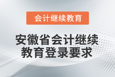2024年安徽省會(huì)計(jì)繼續(xù)教育登錄要求