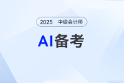 AI時代！如何利用AI備考2025年中級會計考試？