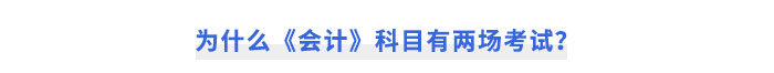 為什么《會計(jì)》科目有兩場考試？