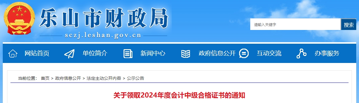 四川樂山2024年中級(jí)會(huì)計(jì)證書領(lǐng)取于2月26日開始