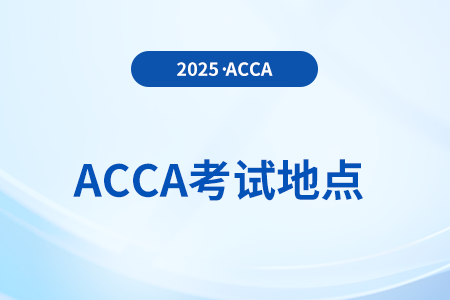 2025年9月份acca考試地點(diǎn)在這里，前來關(guān)注！