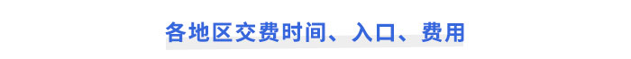 2025年注會(huì)考試報(bào)名各地區(qū)交費(fèi)時(shí)間、入口、費(fèi)用