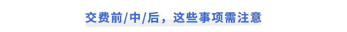 注會(huì)報(bào)名交費(fèi)前中后，這些事項(xiàng)需注意