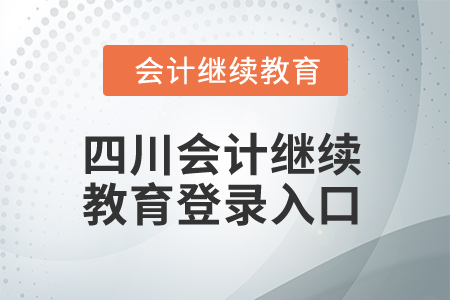 2024年四川會(huì)計(jì)繼續(xù)教育網(wǎng)登錄入口在哪？