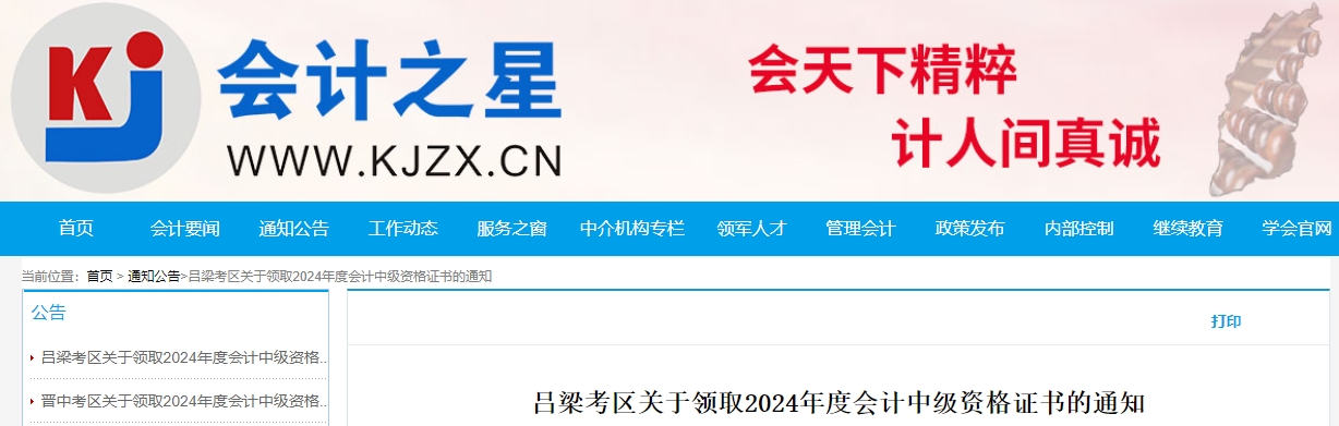 山西呂梁2024年中級會計證書領取時間：2月24日-2月28日