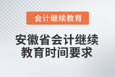 2024年安徽省會計繼續(xù)教育時間要求