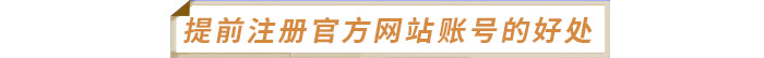 提前注冊中級經(jīng)濟(jì)師官方網(wǎng)站賬號的幾個好處