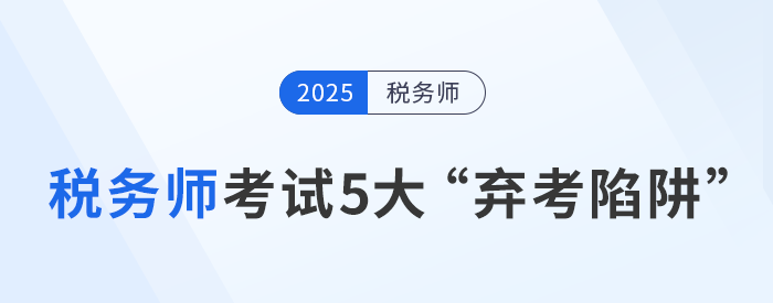 稅務(wù)師考試5大“棄考陷阱”：如何堅(jiān)持到底？