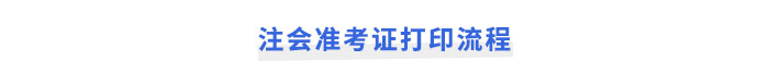 2025年注冊(cè)會(huì)計(jì)師考試準(zhǔn)考證打印流程