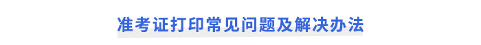 注冊(cè)會(huì)計(jì)師考試準(zhǔn)考證打印常見問題及解決辦法