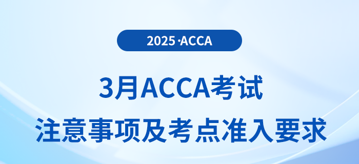 2025年3月acca考生必讀！最新考試注意事項(xiàng)及考點(diǎn)準(zhǔn)入要求全攻略