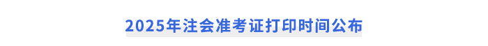 2025年注會準(zhǔn)考證打印時間公布
