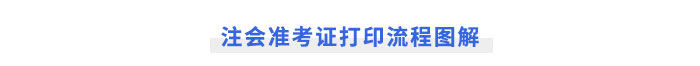 注會準(zhǔn)考證打印流程