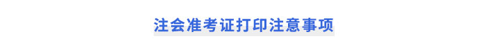 注會準(zhǔn)考證打印注意事項