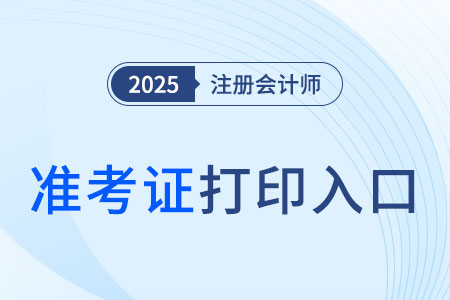 cpa準(zhǔn)考證打印入口有幾種方式？