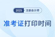 2025年注會準考證打印時間已公布！