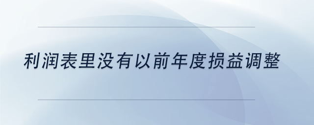 中級會計利潤表里沒有以前年度損益調整