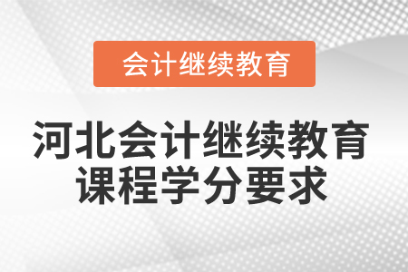 2024年河北會(huì)計(jì)繼續(xù)教育課程學(xué)分要求