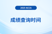 2025年6月acca考試成績公布時間是哪天？