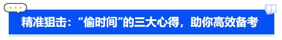 中級會計精準(zhǔn)狙擊偷時間的三大心得，助你高效備考