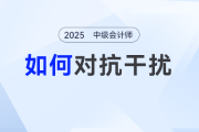 工作帶娃備考三頭忙？在職中級會計考生如何對抗干擾高效備考？