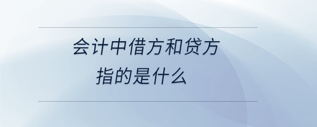 會(huì)計(jì)中借方和貸方指的是什么