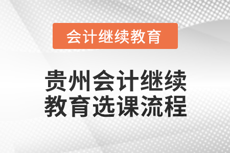 2025年貴州會(huì)計(jì)繼續(xù)教育選課流程