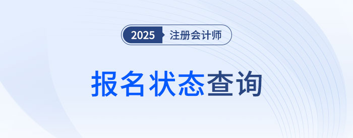 2025年注冊會計師考試報名狀態(tài)怎么看？怎樣才算報名成功？