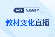 新課第一講！東奧名師直播拆解25年注會教材變化