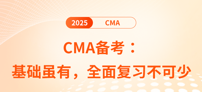 cma備考：基礎雖有，全面復習不可少