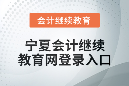2025年寧夏會(huì)計(jì)繼續(xù)教育網(wǎng)登錄入口在哪？