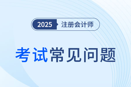 2025年注會(huì)報(bào)名證件需要哪些？