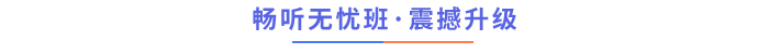 暢聽無憂班震撼升級(jí)