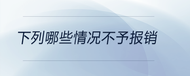 下列哪些情況不予報銷