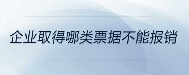 企業(yè)取得哪類票據(jù)不能報銷