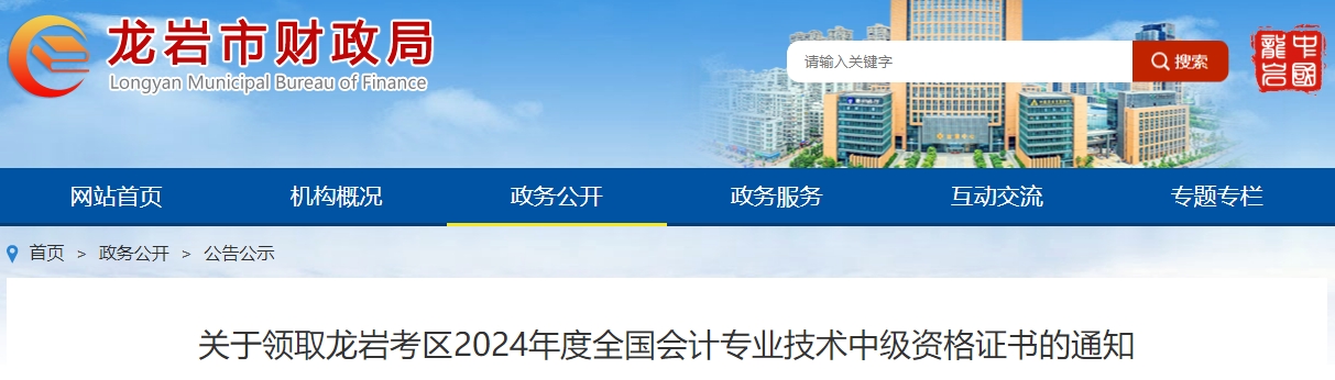 福建龍巖2024年中級(jí)會(huì)計(jì)證書(shū)領(lǐng)取通知