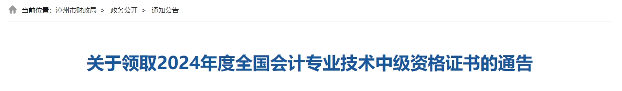 福建漳州2024年中級會計證書領(lǐng)取通知