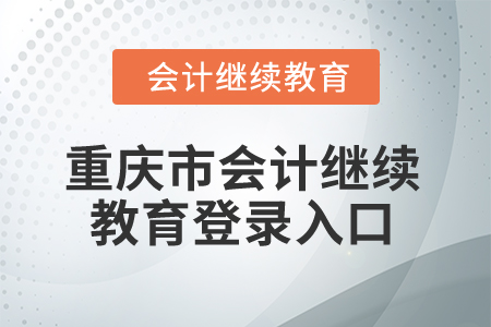 2024年重慶市會計人員繼續(xù)教育登錄入口